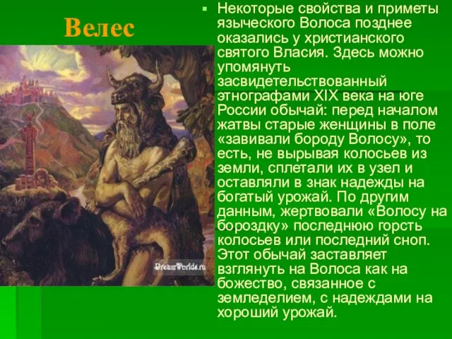 Некоторые свойства и приметы языческого Волоса позднее оказались у христианского святого Власия.