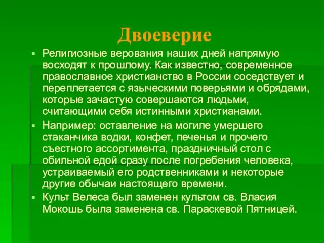 Двоеверие Религиозные верования наших дней напрямую восходят к прошлому. Как известно, современное