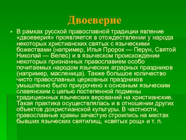 Двоеверие В рамках русской православной традиции явление «двоеверия» проявляется в отождествлении у