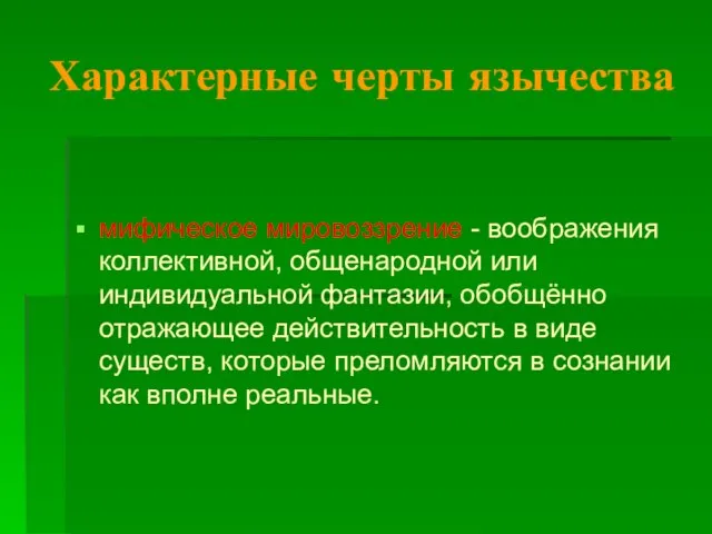 Характерные черты язычества мифическое мировоззрение - воображения коллективной, общенародной или индивидуальной фантазии,