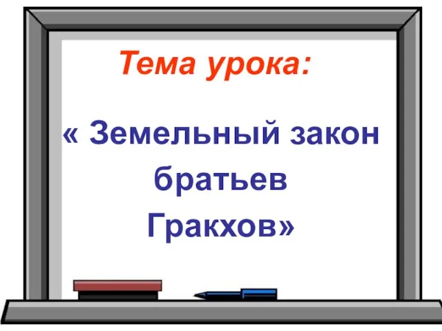 Презентация на тему Земельный закон братьев Гракхов