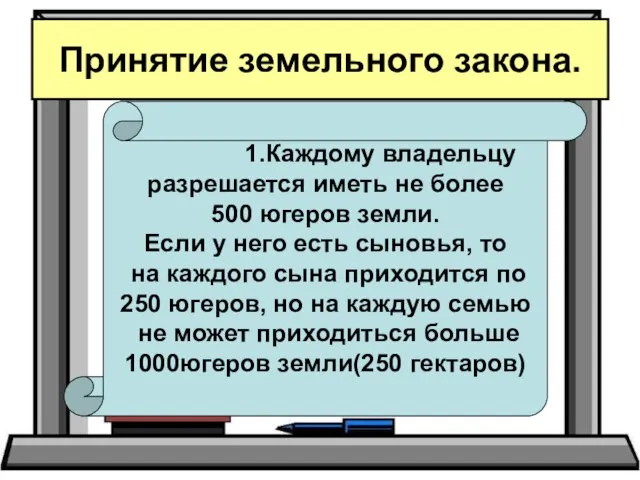 Принятие земельного закона. 1.Каждому владельцу разрешается иметь не более 500 югеров земли.