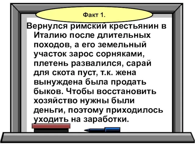 Вернулся римский крестьянин в Италию после длительных походов, а его земельный участок