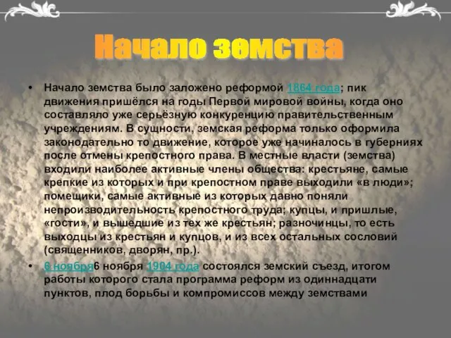 Начало земства было заложено реформой 1864 года; пик движения пришёлся на годы