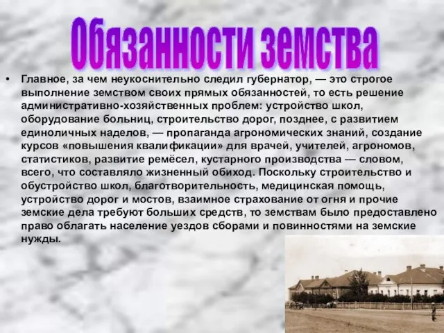 Главное, за чем неукоснительно следил губернатор, — это строгое выполнение земством своих