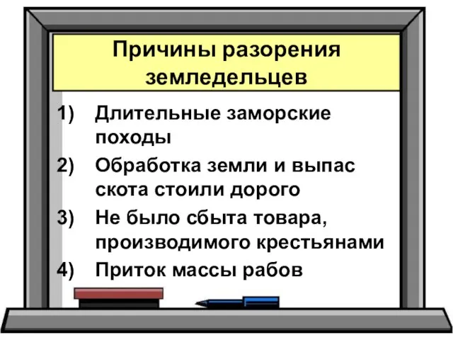 Длительные заморские походы Обработка земли и выпас скота стоили дорого Не было