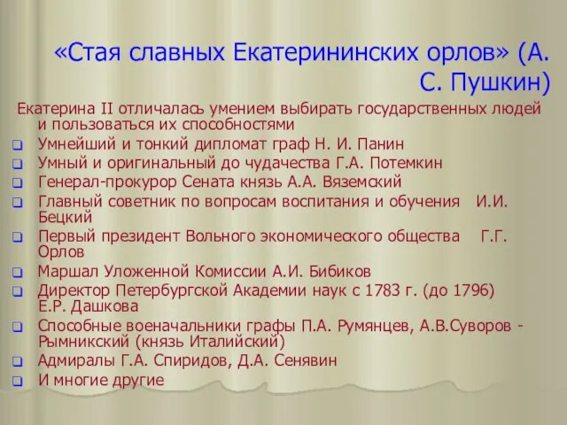 «Стая славных Екатерининских орлов» (А.С. Пушкин) Екатерина II отличалась умением выбирать государственных