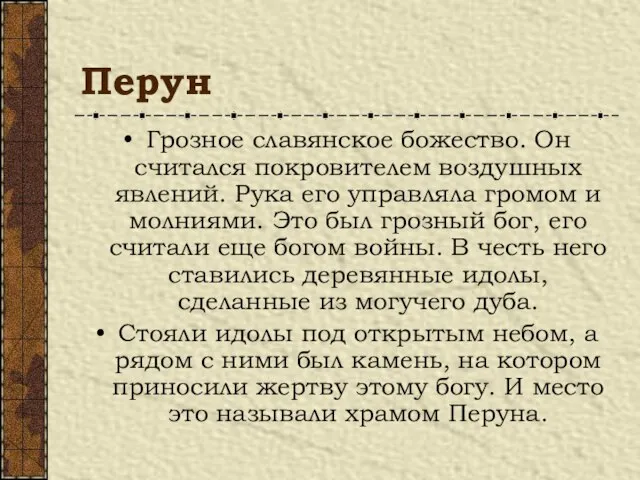 Перун Грозное славянское божество. Он считался покровителем воздушных явлений. Рука его управляла