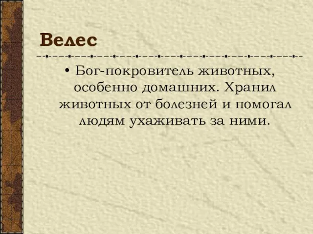 Велес Бог-покровитель животных, особенно домашних. Хранил животных от болезней и помогал людям ухаживать за ними.