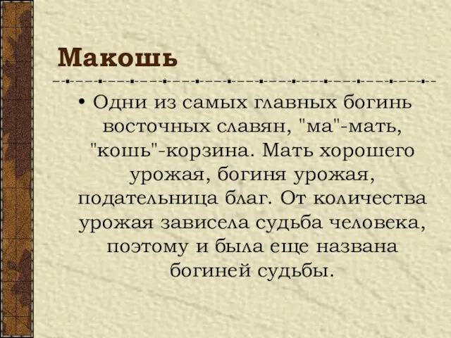 Макошь Одни из самых главных богинь восточных славян, "ма"-мать, "кошь"-корзина. Мать хорошего