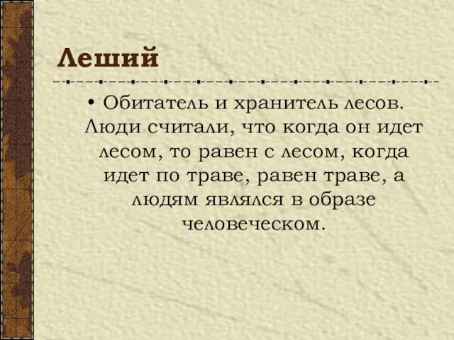 Леший Обитатель и хранитель лесов. Люди считали, что когда он идет лесом,