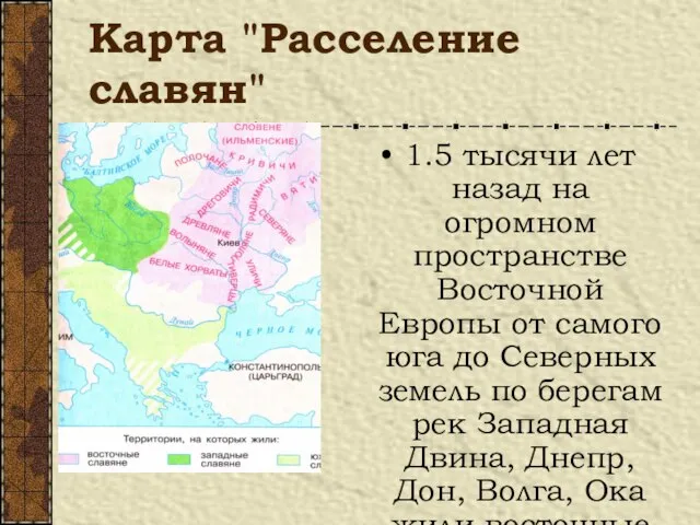 Карта "Расселение славян" 1.5 тысячи лет назад на огромном пространстве Восточной Европы