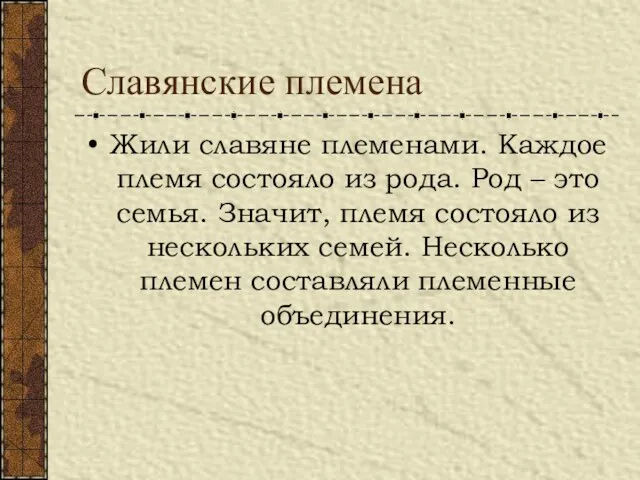 Славянские племена Жили славяне племенами. Каждое племя состояло из рода. Род –