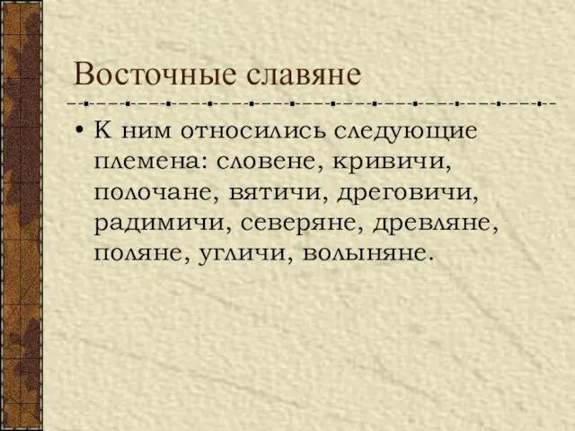 Восточные славяне К ним относились следующие племена: словене, кривичи, полочане, вятичи, дреговичи,