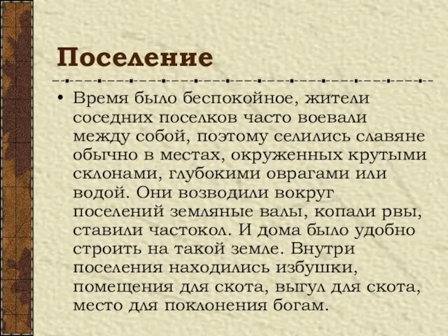 Поселение Время было беспокойное, жители соседних поселков часто воевали между собой, поэтому