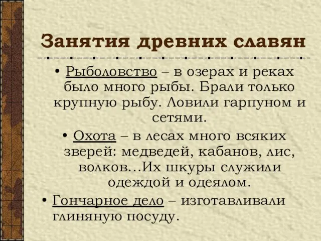 Занятия древних славян Рыболовство – в озерах и реках было много рыбы.