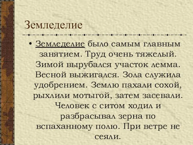 Земледелие Земледелие было самым главным занятием. Труд очень тяжелый. Зимой вырубался участок