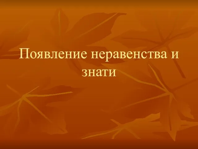 Презентация на тему Появление неравенства и знати