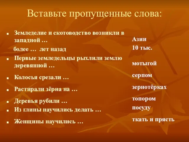 Вставьте пропущенные слова: Земледелие и скотоводство возникли в западной … более …