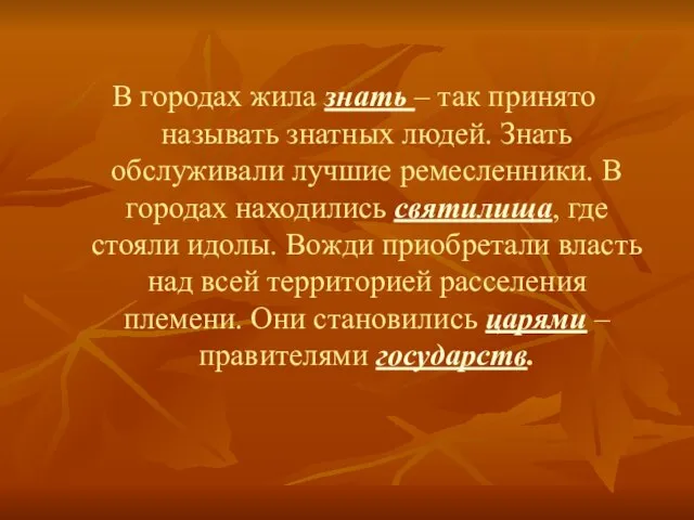 В городах жила знать – так принято называть знатных людей. Знать обслуживали