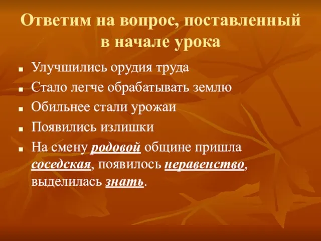 Ответим на вопрос, поставленный в начале урока Улучшились орудия труда Стало легче