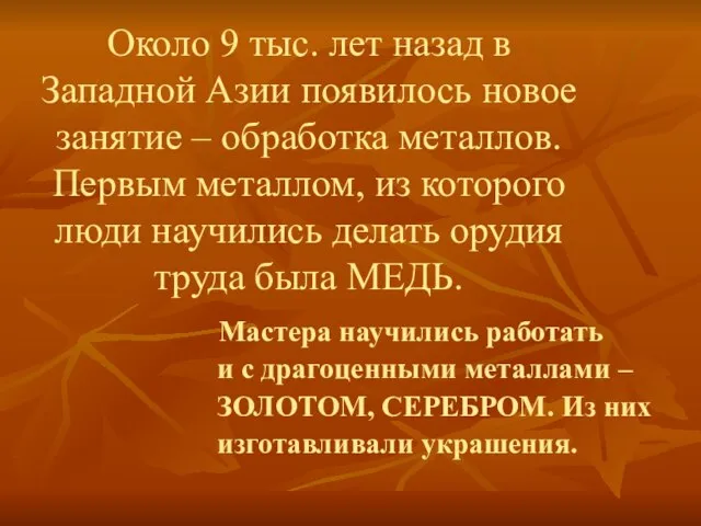 Около 9 тыс. лет назад в Западной Азии появилось новое занятие –