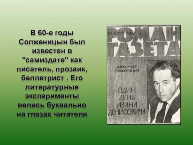 В 60-е годы Солженицын был известен в "самиздате" как писатель, прозаик, беллетрист