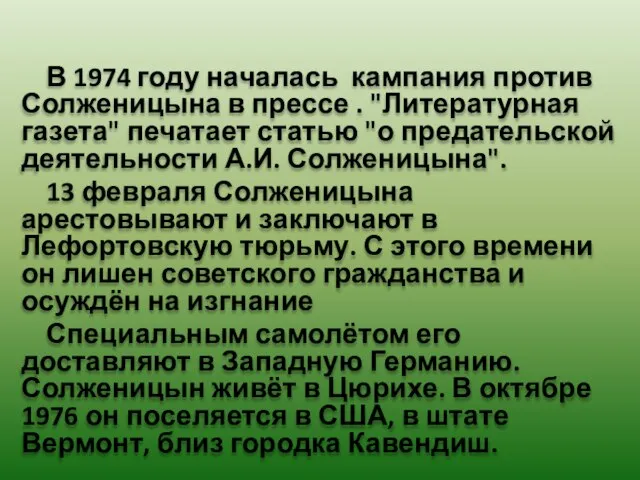 В 1974 году началась кампания против Солженицына в прессе . "Литературная газета"