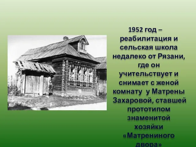 1952 год – реабилитация и сельская школа недалеко от Рязани, где он