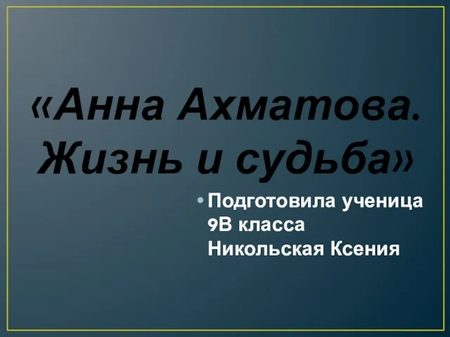 Презентация на тему Анна Ахматова. Жизнь и судьба