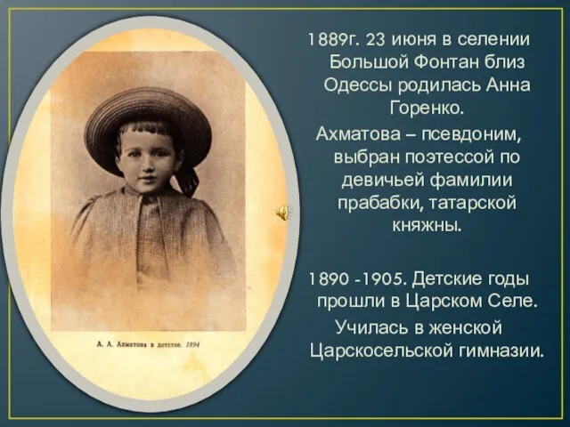 1889г. 23 июня в селении Большой Фонтан близ Одессы родилась Анна Горенко.
