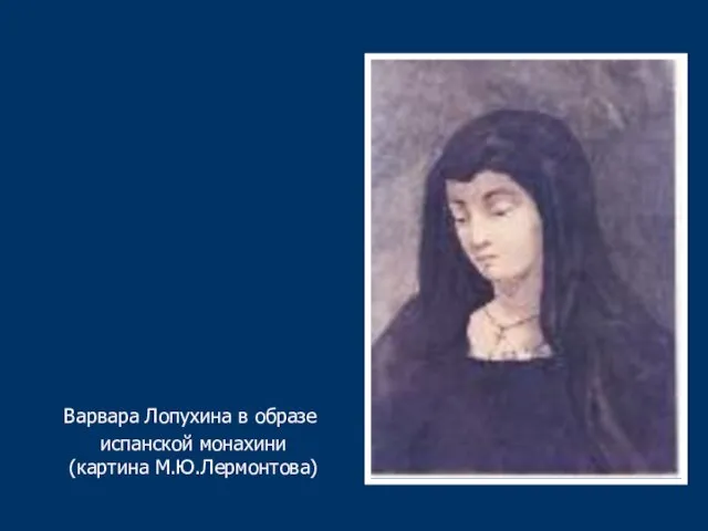 Варвара Лопухина в образе испанской монахини (картина М.Ю.Лермонтова)