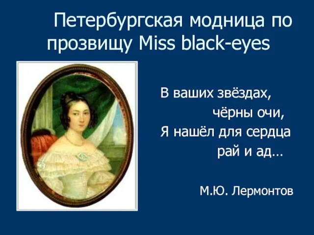 Петербургская модница по прозвищу Miss black-eyes В ваших звёздах, чёрны очи, Я