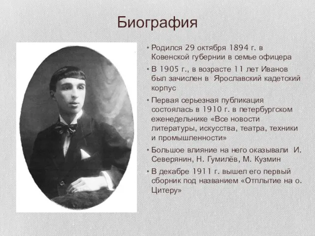 Биография Родился 29 октября 1894 г. в Ковенской губернии в семье офицера