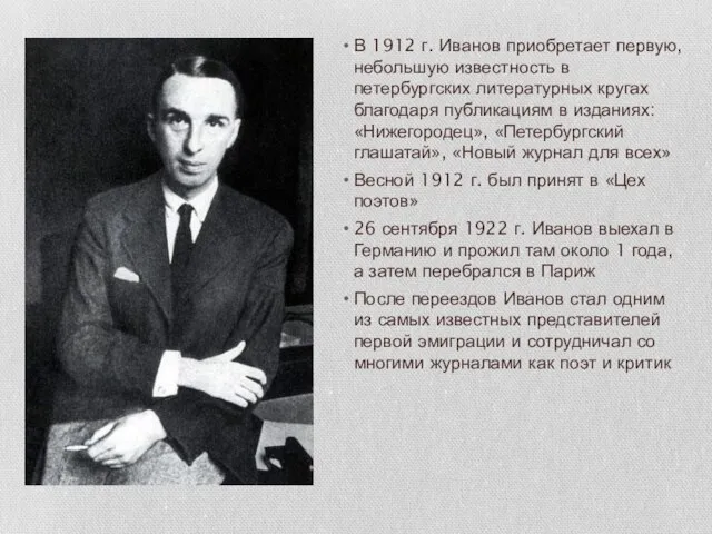 В 1912 г. Иванов приобретает первую, небольшую известность в петербургских литературных кругах