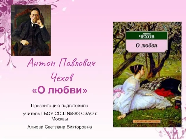 Презентация на тему Антон Павлович Чехов «О любви»