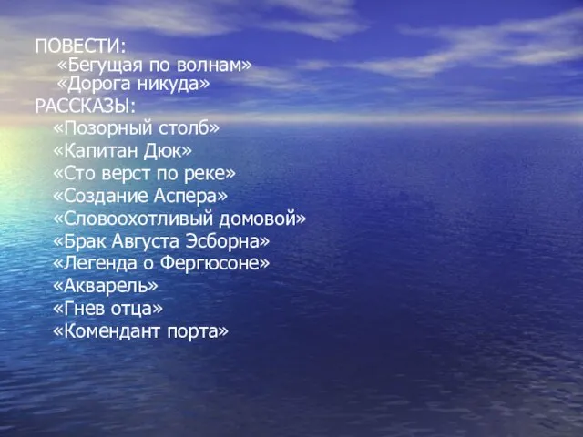 ПОВЕСТИ: «Бегущая по волнам» «Дорога никуда» РАССКАЗЫ: «Позорный столб» «Капитан Дюк» «Сто