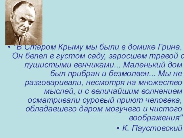 "В Старом Крыму мы были в домике Грина. Он белел в густом