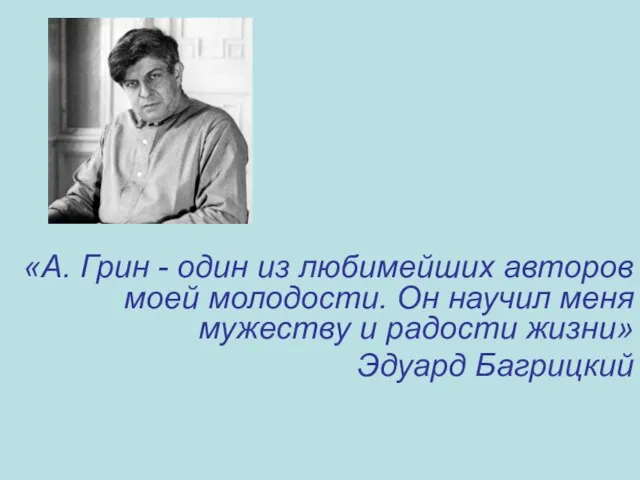 «А. Грин - один из любимейших авторов моей молодости. Он научил меня