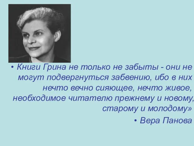 Книги Грина не только не забыты - они не могут подвергнуться забвению,