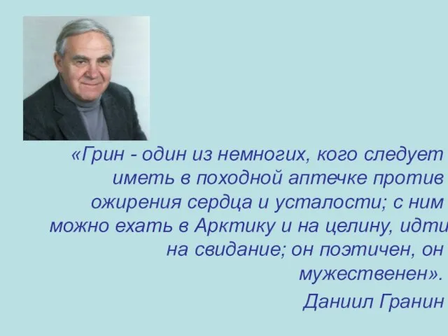 «Грин - один из немногих, кого следует иметь в походной аптечке против