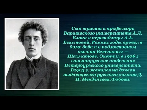 Сын юриста и профессора Варшавского университета А.Л. Блока и переводчицы А.А. Бекетовой.