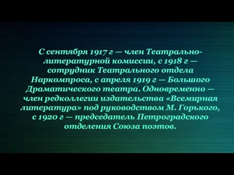 С сентября 1917 г — член Театрально-литературной комиссии, с 1918 г —