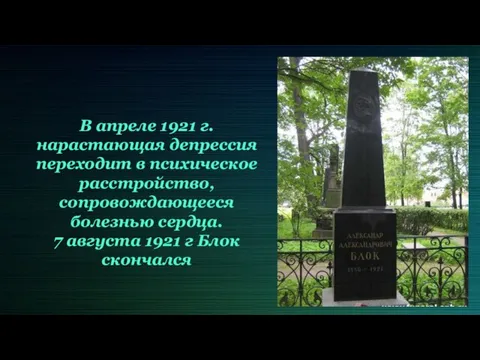 В апреле 1921 г. нарастающая депрессия переходит в психическое расстройство, сопровождающееся болезнью