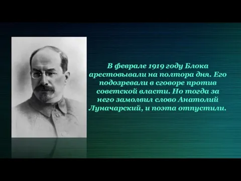 В феврале 1919 году Блока арестовывали на полтора дня. Его подозревали в