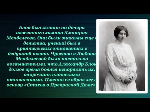 Блок был женат на дочери известного химика Дмитрия Менделеева. Они были знакомы