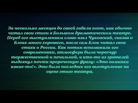 За несколько месяцев до своей гибели поэт, как обычно читал свои стихи