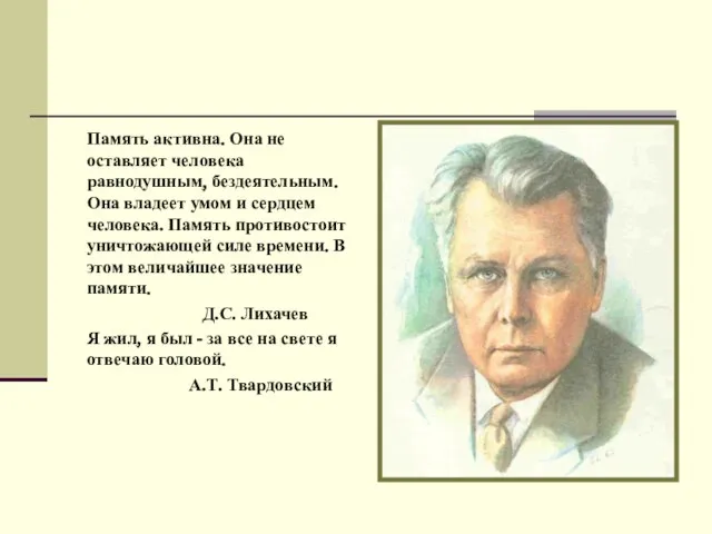 Память активна. Она не оставляет человека равнодушным, бездеятельным. Она владеет умом и