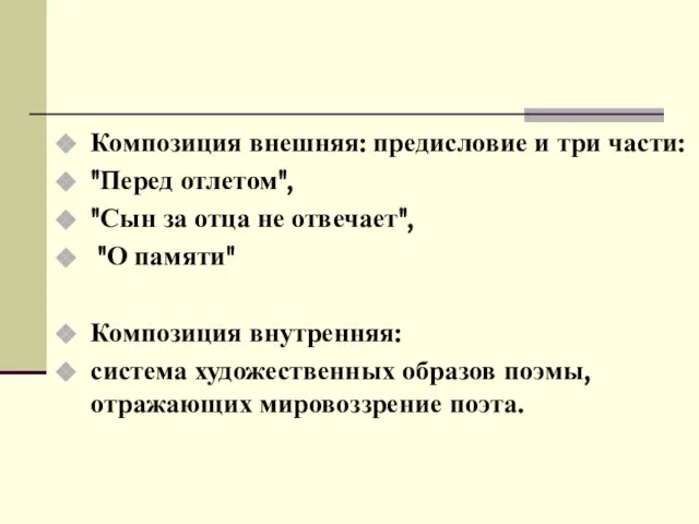 Композиция внешняя: предисловие и три части: "Перед отлетом", "Сын за отца не