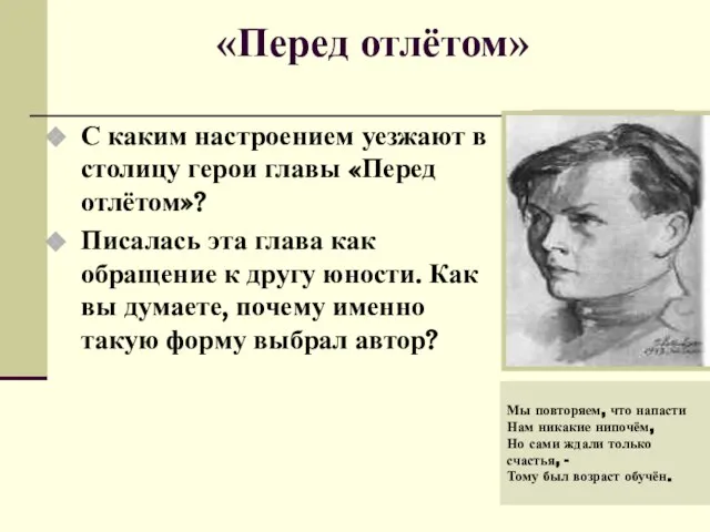 «Перед отлётом» С каким настроением уезжают в столицу герои главы «Перед отлётом»?